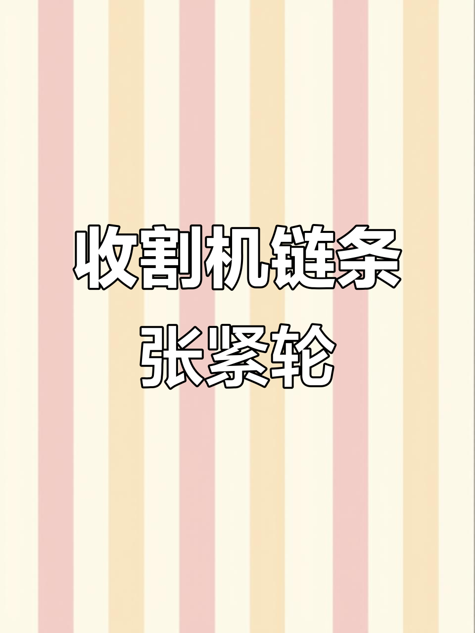 沃得收割机割台链条张紧轮升级,带边设计更稳固