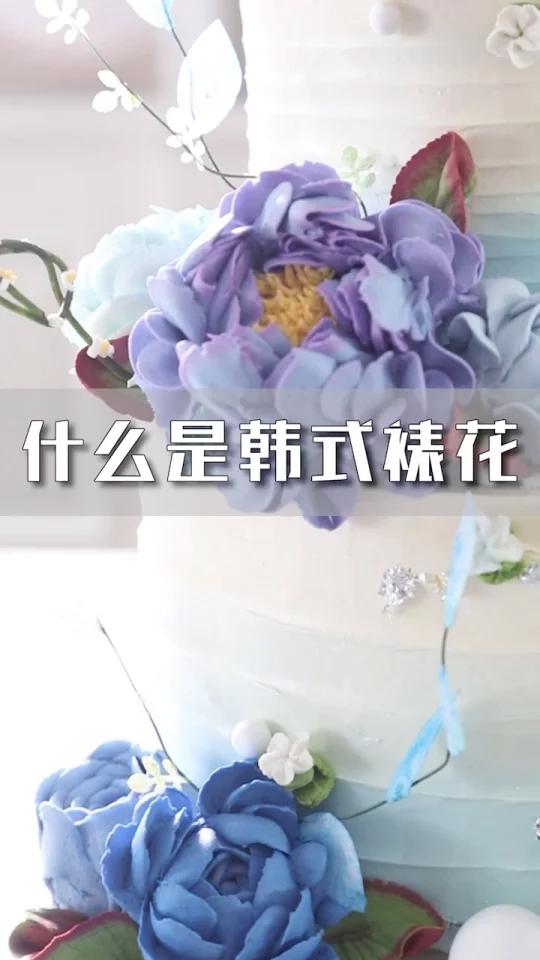 什么是韩式裱花?科普时间到~ 西点烹饪学校,蛋糕面包学徒,蛋糕培训学校需要多少钱,西点厨师