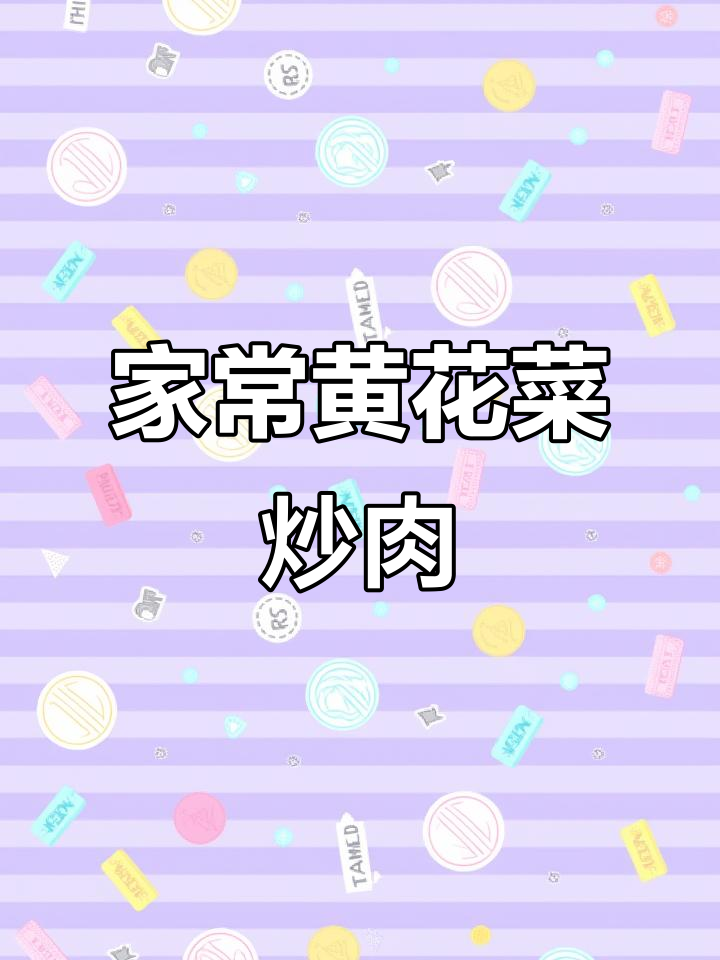 黄花菜木耳炒肉,家常美味,简单又健康,拌饭超赞!