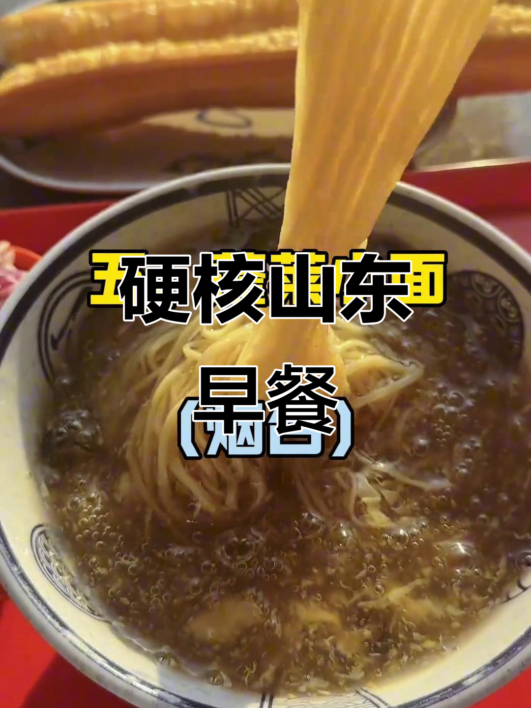 山东早餐大揭秘：从甜沫到肉火烧，一应俱全