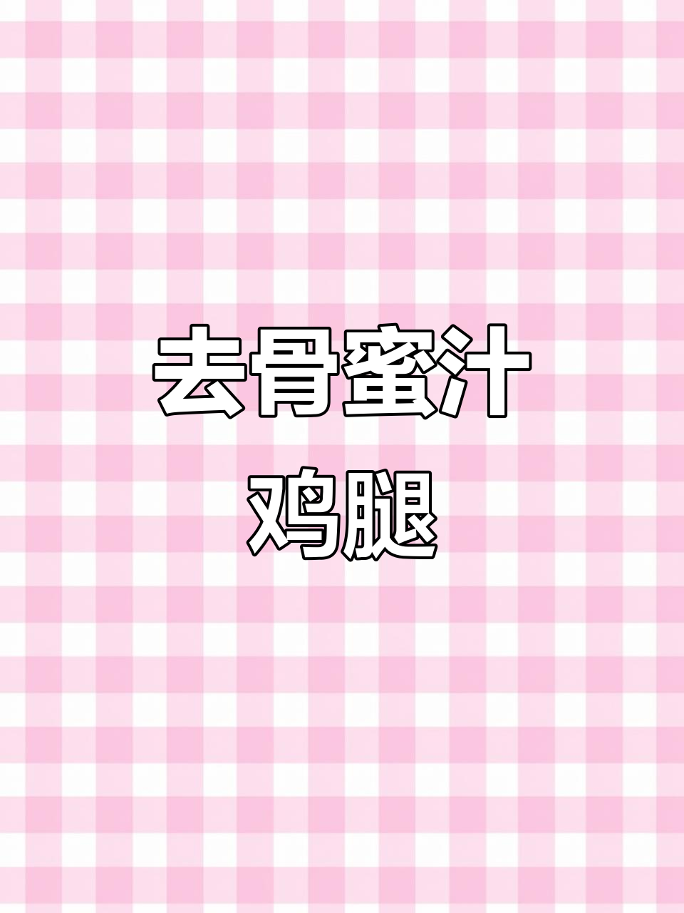 轻松去骨,蜜汁鸡腿做法大揭秘!