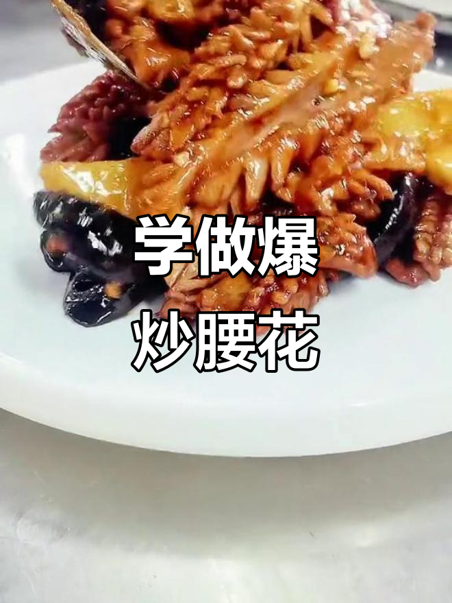 爆炒腰花,简单又美味!教你做正宗家常菜