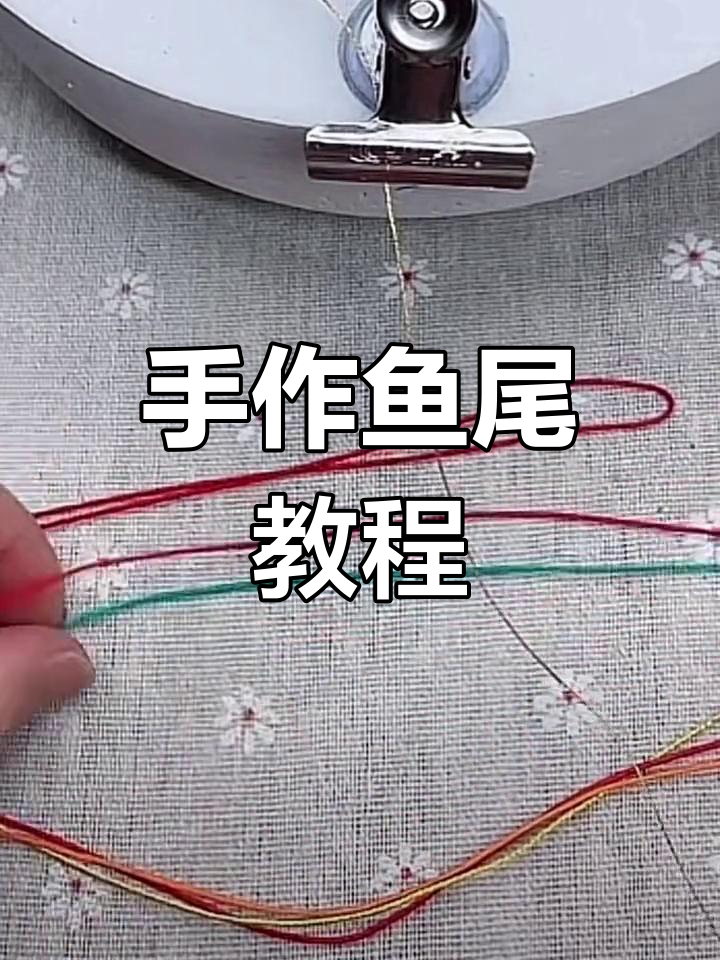 鱼尾编织教程,手工绳艺直播录制全解析