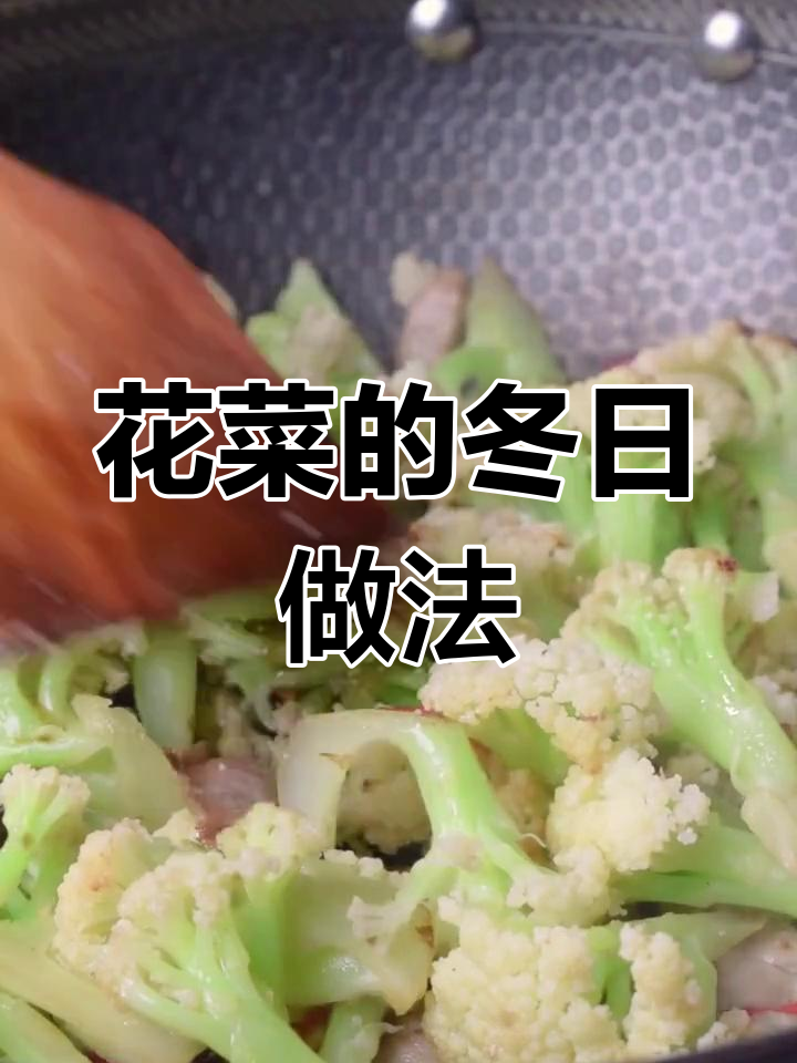 冬季花菜的做法,简单又美味