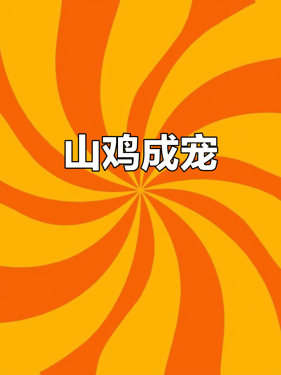 七彩山鸡变身宠物，世界杯宝贝来啦！