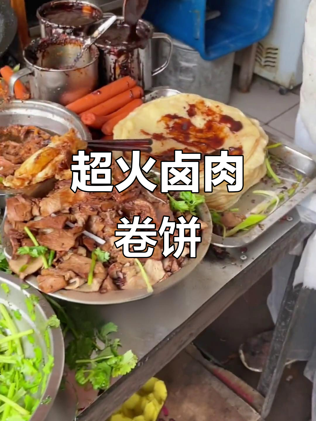 排队必吃卤肉卷饼,辣味十足让人停不下来