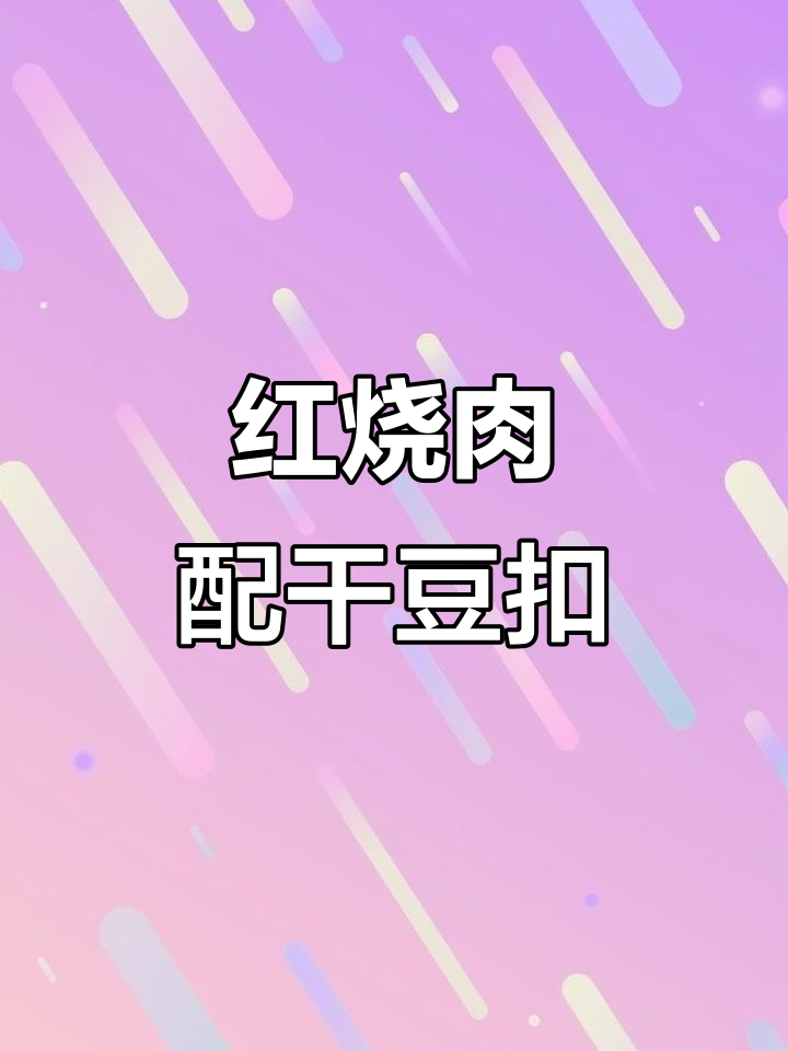 干豆腐扣红烧肉,筋道美味让人无法抗拒