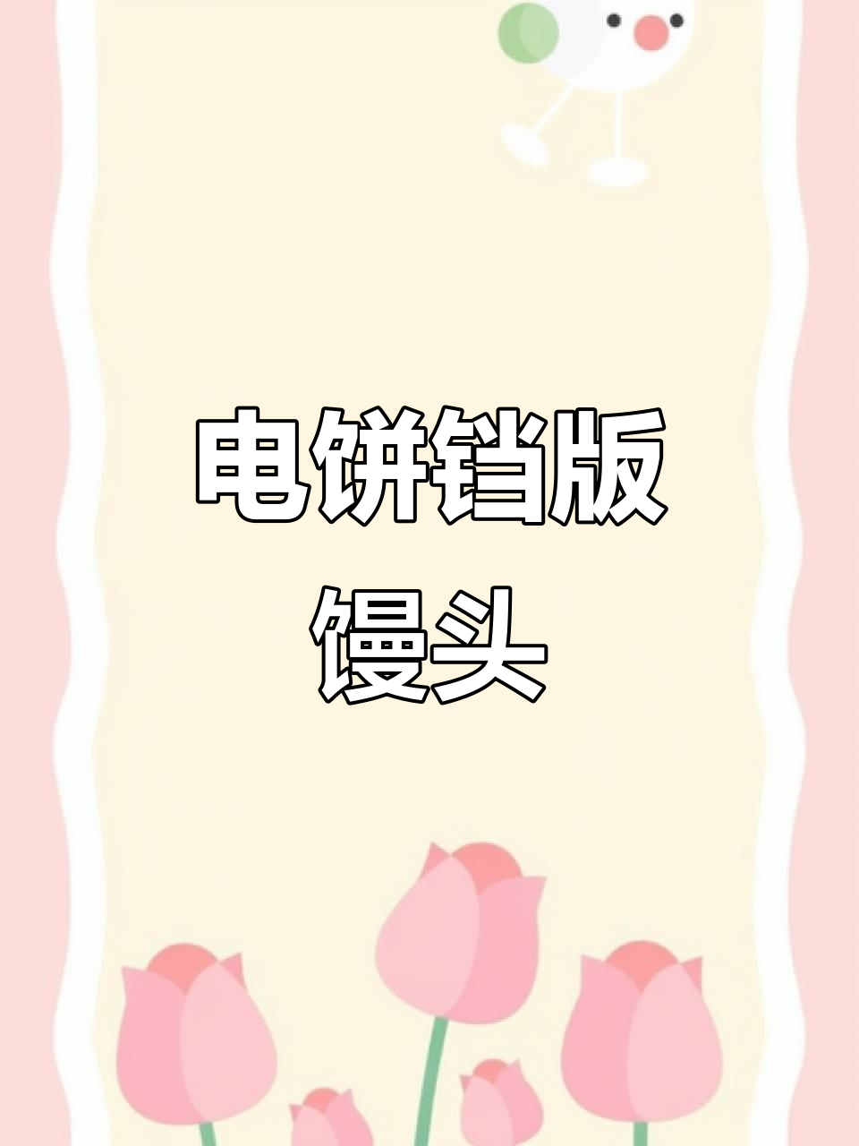 电饼铛做馒头,简单又好吃!