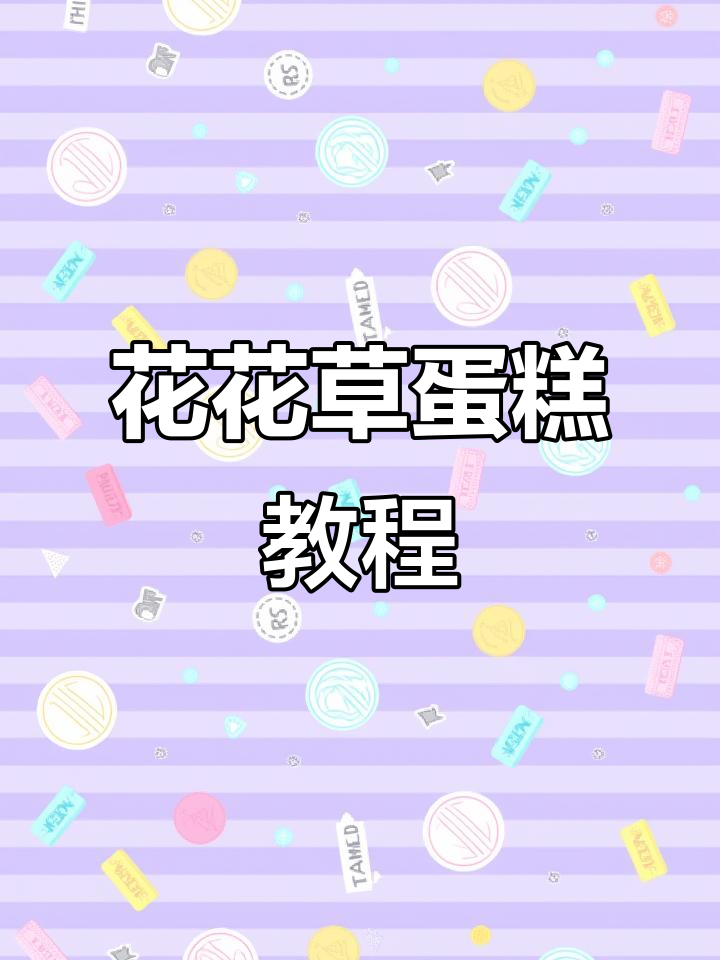 春天的花花草蛋糕,简单又好看!