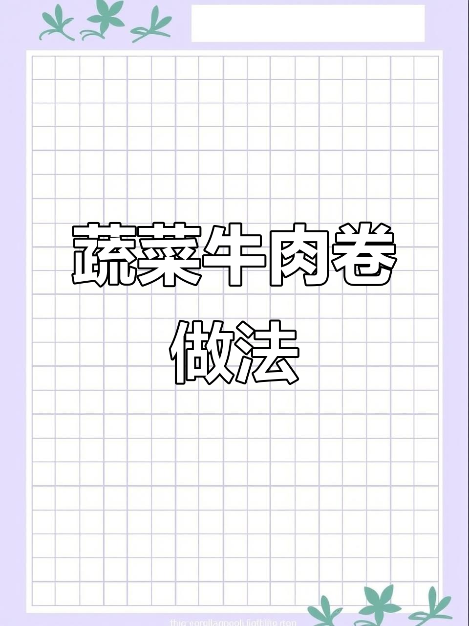 日式蔬菜牛肉卷,便当必备美味新选择