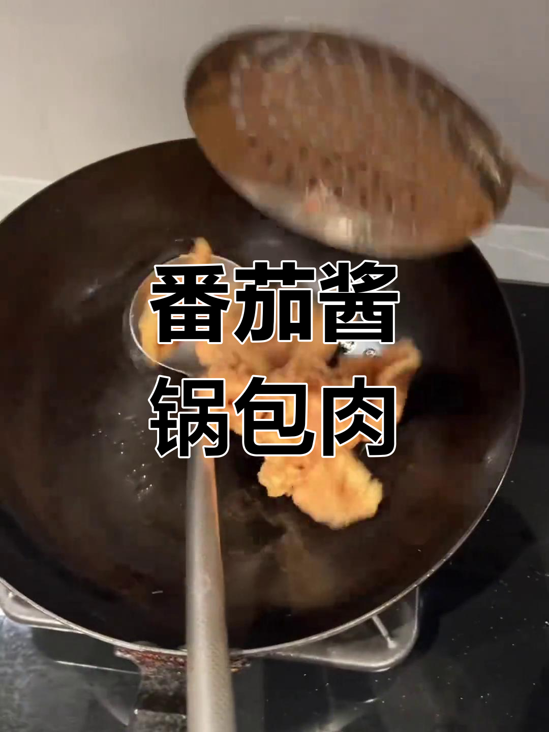 沈阳番茄酱锅包肉,挑战新口味