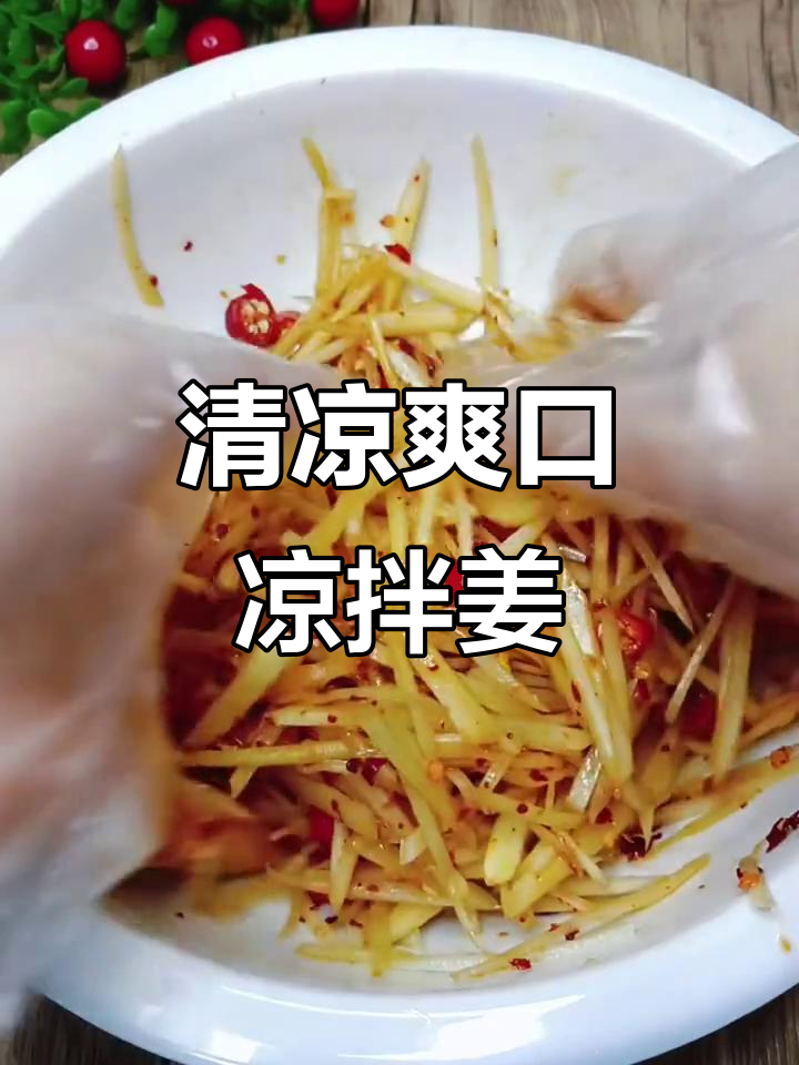 天气炎热,试试这道凉拌姜丝,清爽开胃,绝对让你回味无穷!