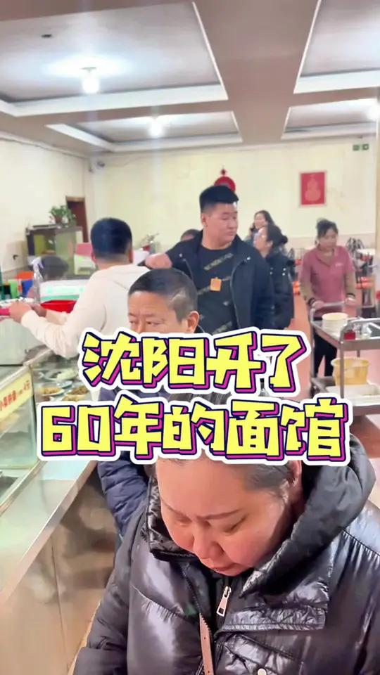 沈阳开了60年的面馆,最开始吃的已经当爷爷奶奶了吧