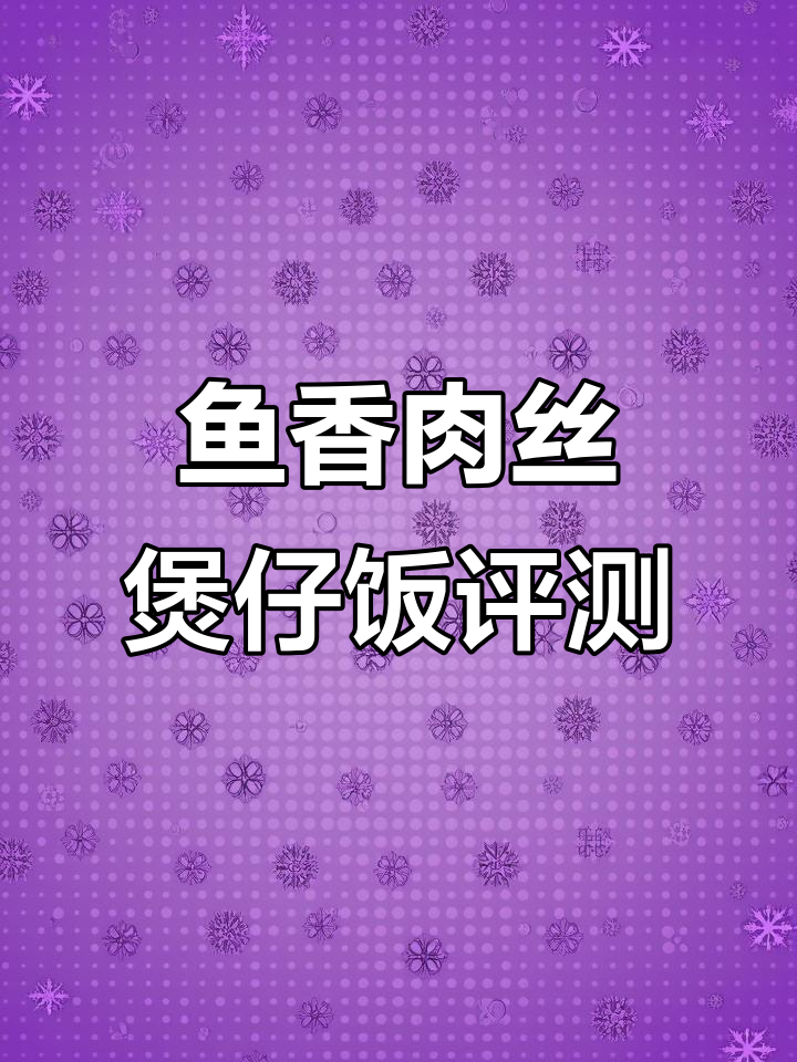 鱼香肉丝煲仔饭测评:味道浓郁,米饭有点夹生
