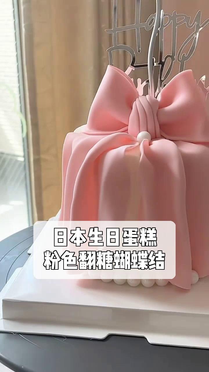日本生日蛋糕,粉色翻糖蝴蝶结