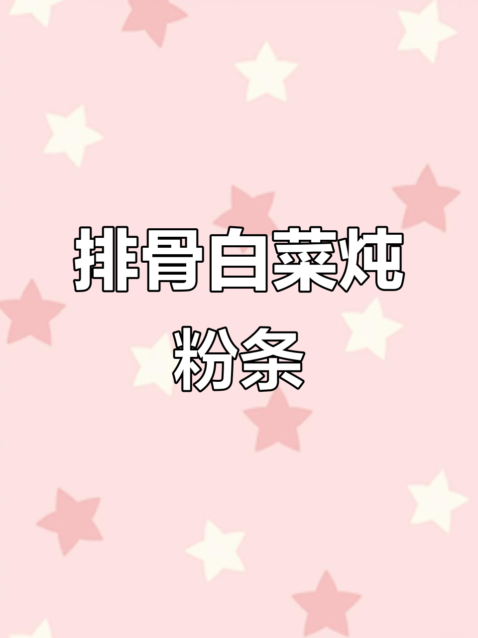 排骨白菜炖粉条，汤汁拌饭超下饭