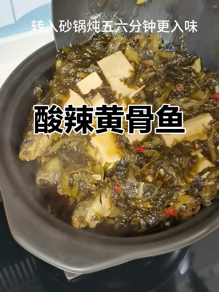 黄骨鱼与酸菜豆腐炖煮,酸辣开胃,超下饭!