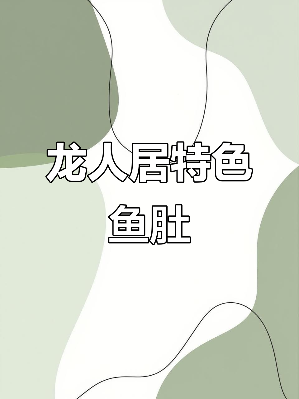 龙人居隐藏美味,鱼肚与水煮鱼的完美搭配