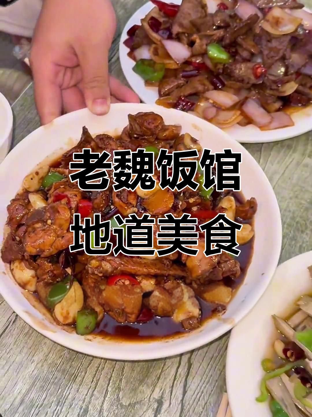 合肥本地人排队必吃土菜馆,老魏饭店的招牌美味