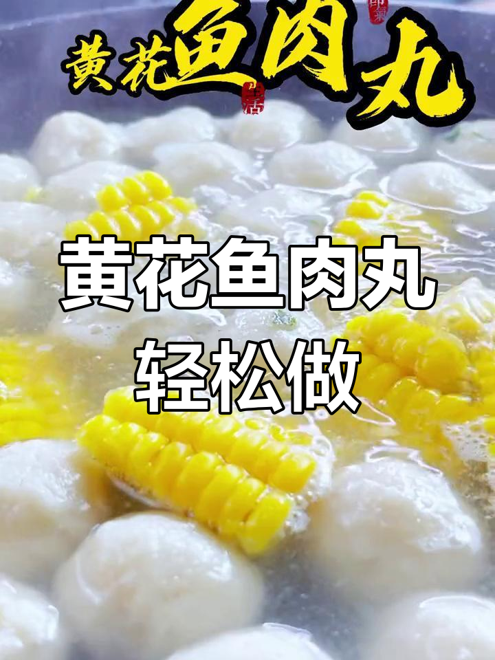 青岛黄花鱼肉丸,简单烹饪就能享受美味