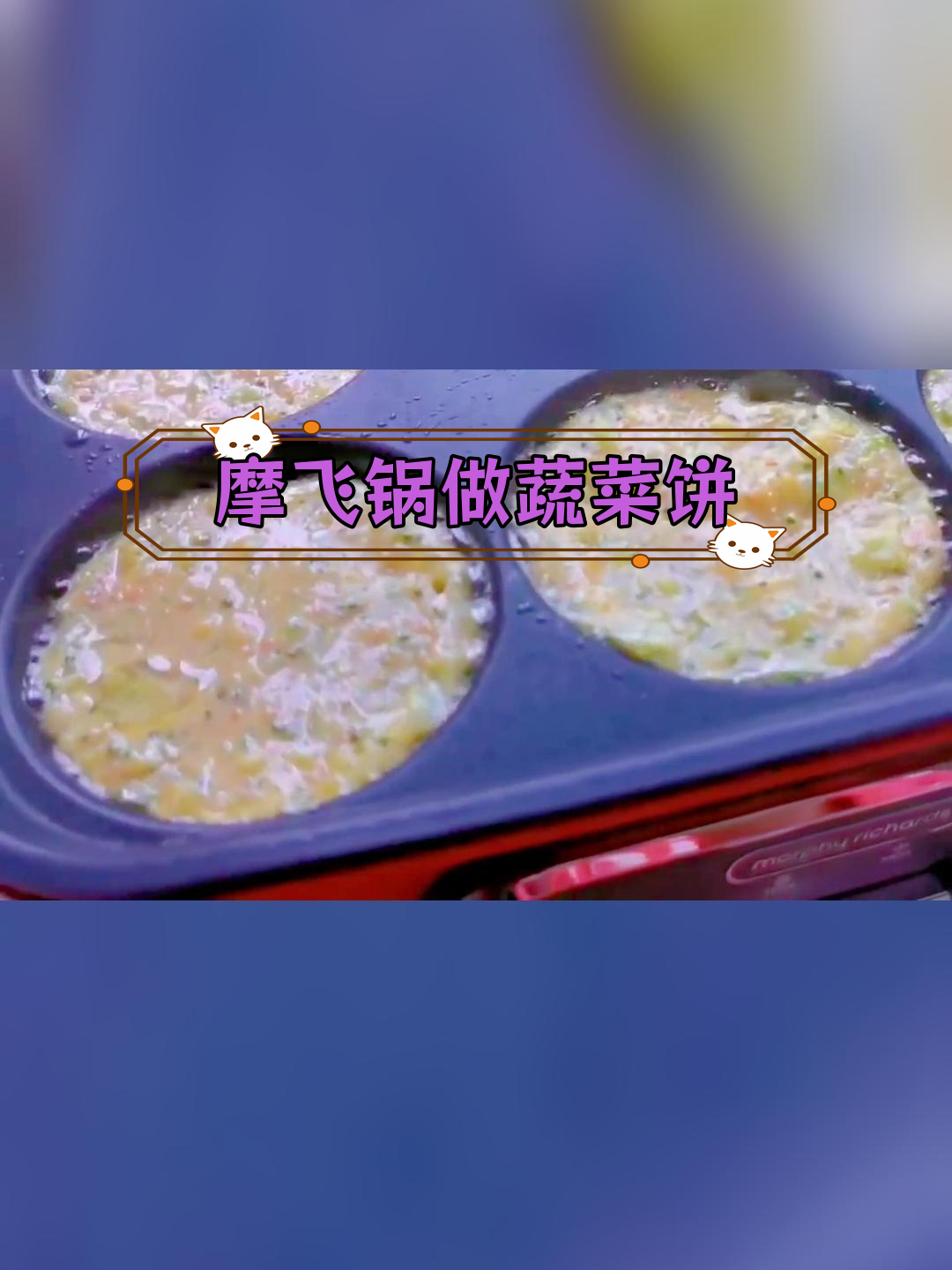 用摩飞多功能锅做健康蔬菜饼,六圆盘轻松搞定!