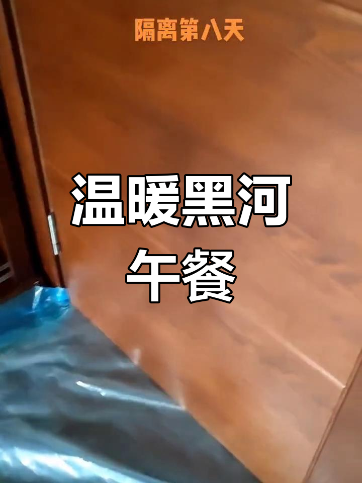 黑河疫情下的暖心午餐,孩子和我都吃得很好