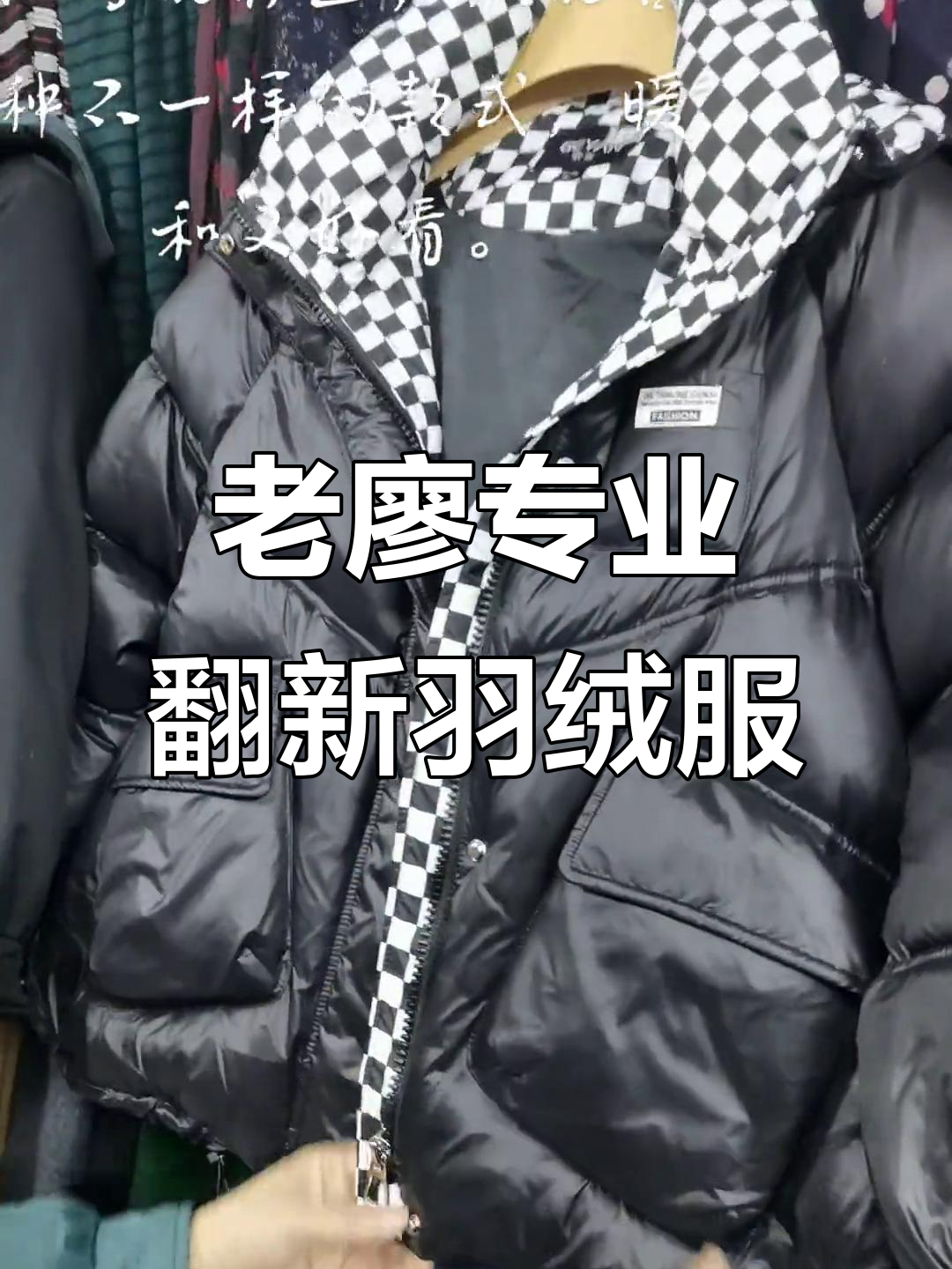 宁乡大道老廖翻新羽绒服,派克服与冬款搭配推荐