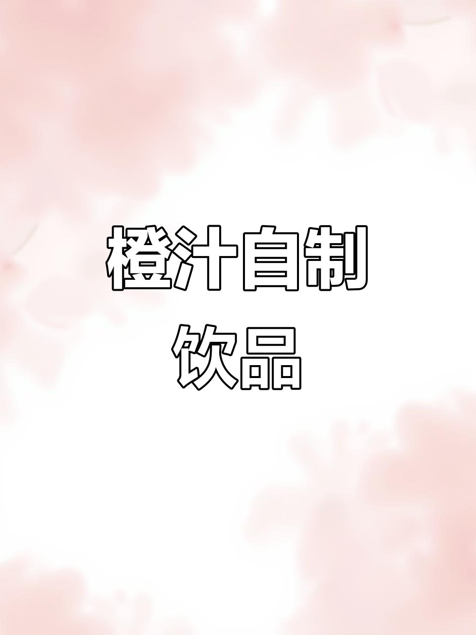 用四个橙子做一杯超好喝的饮料,比奶茶店还好喝!