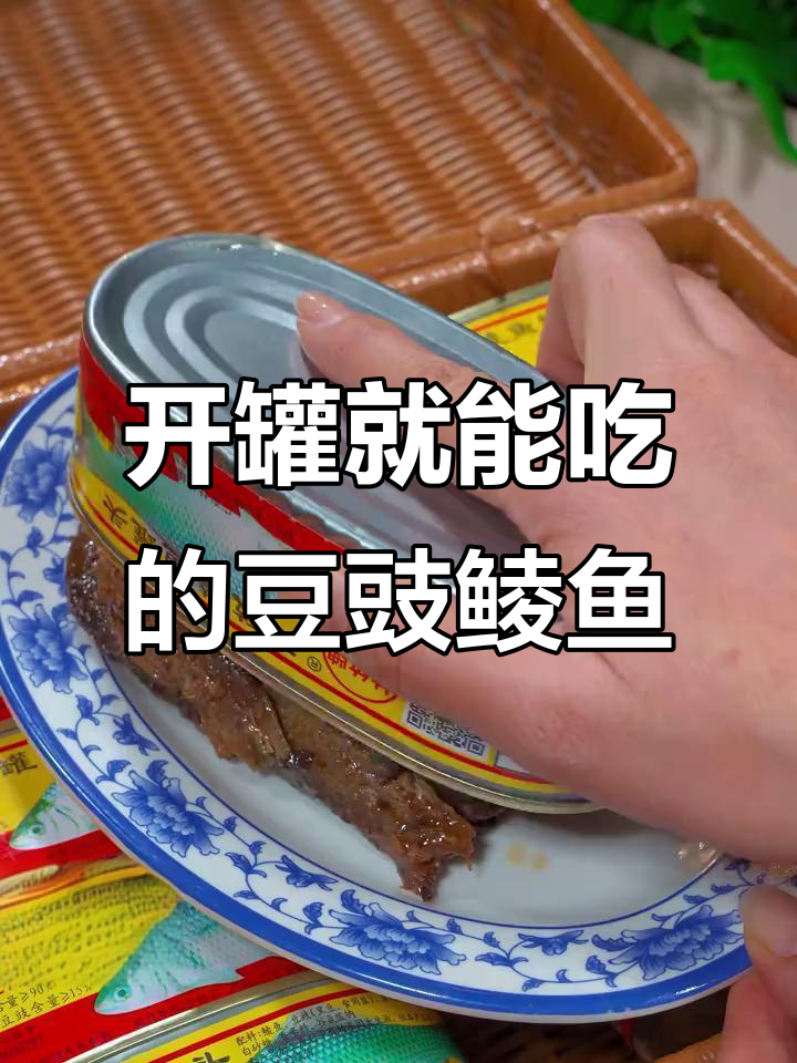 甘竹豆豉鲮鱼:开罐即食,美味又方便