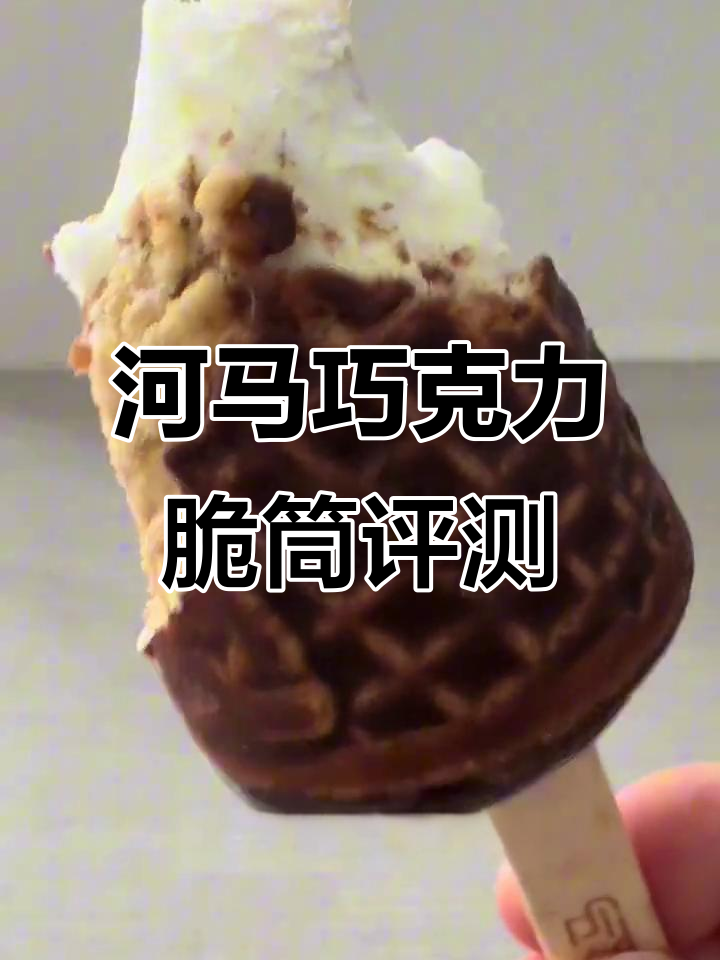 河马新品冰淇淋测评:巧克力脆筒与清爽雪糕的完美结合