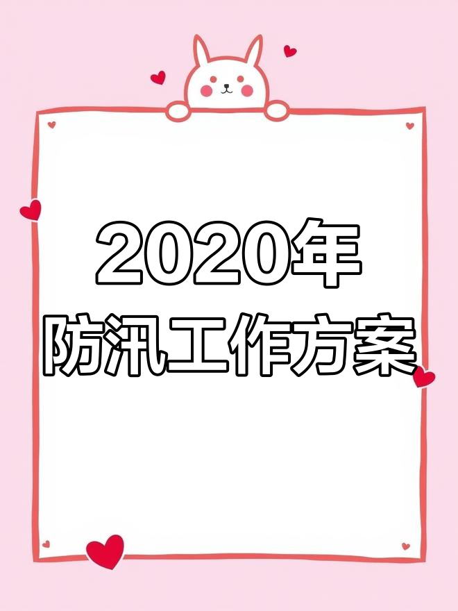 幼儿园防洪防汛应急预案与总结报告