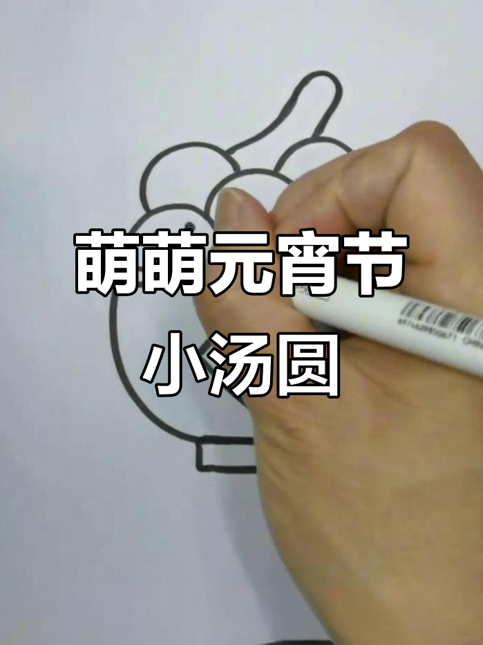 元宵节小汤圆简笔画，轻松学会萌趣表情包
