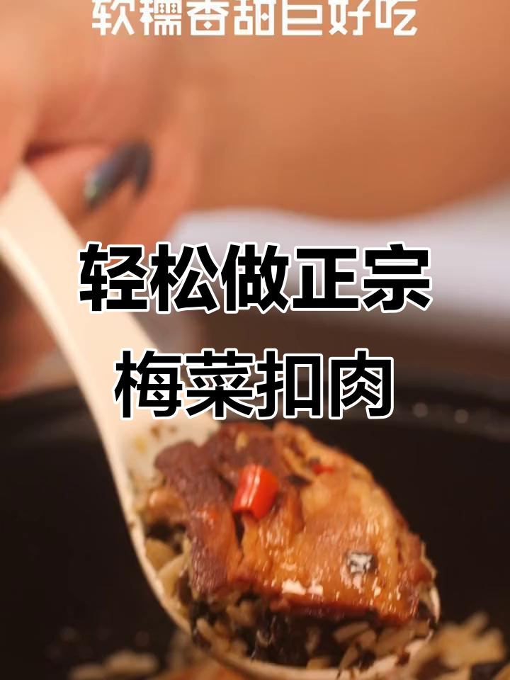 正宗梅菜扣肉,蒸一蒸就搞定!广东室友教的懒人做法