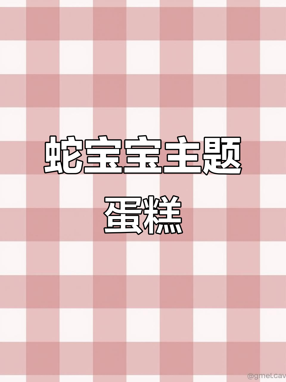 蛇宝宝生日蛋糕大揭秘,稻香园创意满满!