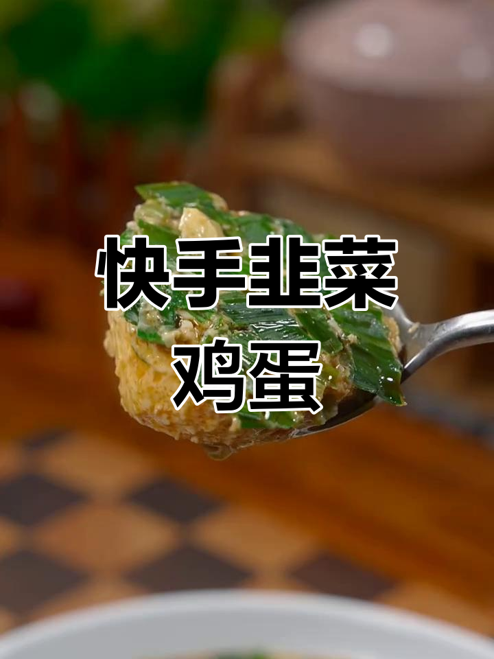 韭菜蒸蛋,简单又美味!试试这个做法