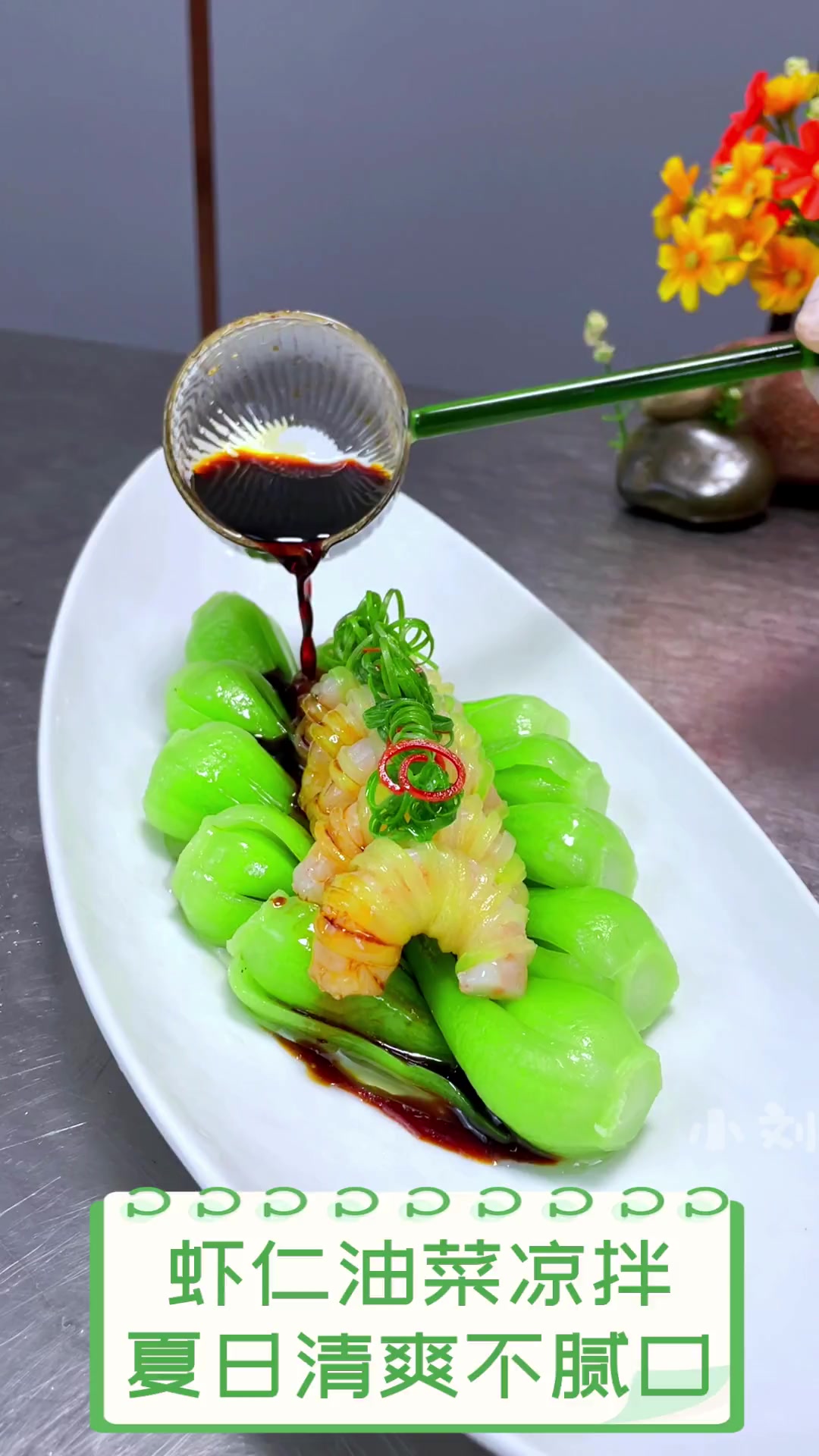 虾仁油菜凉拌,夏日清爽不腻口