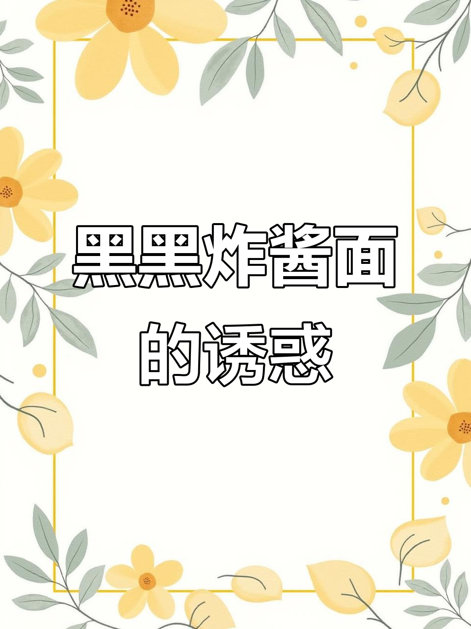 韩剧炸酱面,干拌蔬菜肉酱,简单又美味!