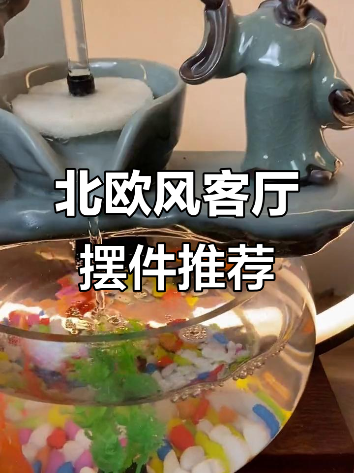 客厅装饰大揭秘:北欧风格鱼缸与玄关摆件搭配指南