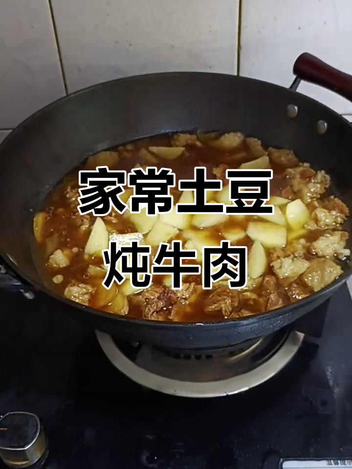 土豆炖牛肉,软烂入味,轻松学会家常做法