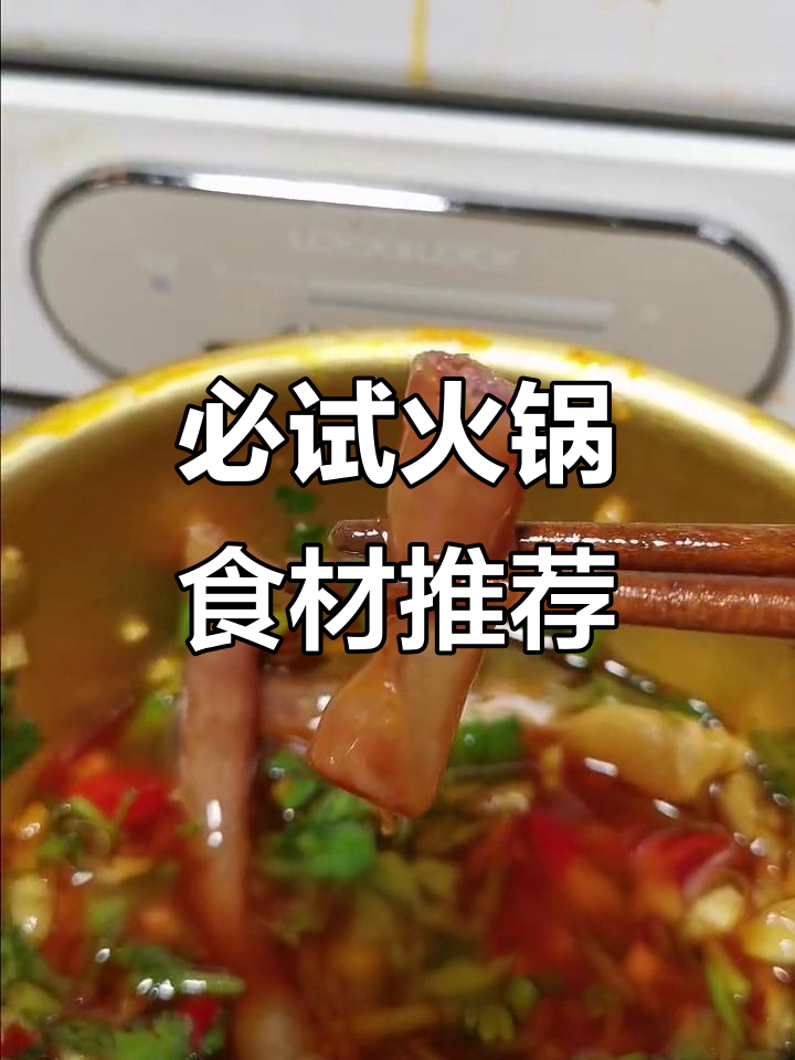 火锅必备!这些食材让你吃不停,四川味十足