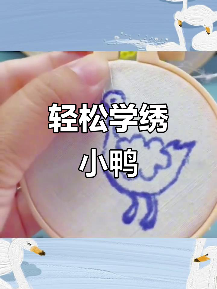 学会绣可爱鸭子,步骤超简单!
