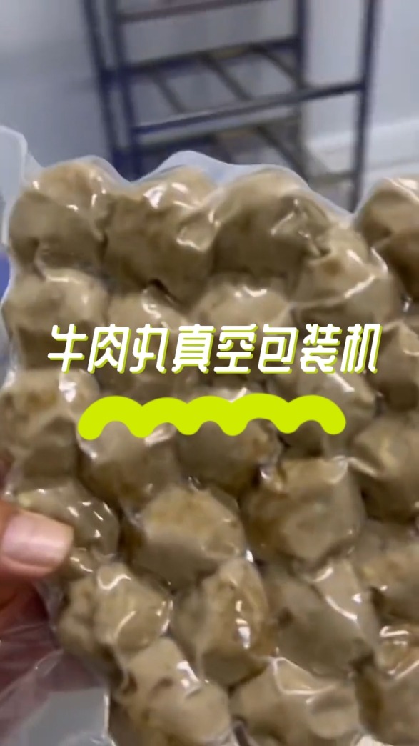 牛肉丸锁鲜神器!真空包装机一键延长美味保质期