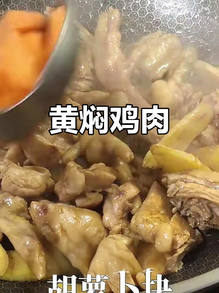 胡萝卜焖鸡,黄焖做法大揭秘