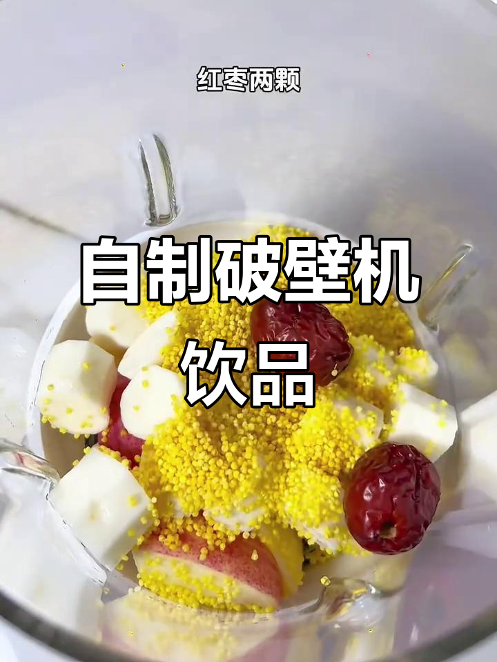 破壁机自制七款饮品,姨妈必喝五红汤