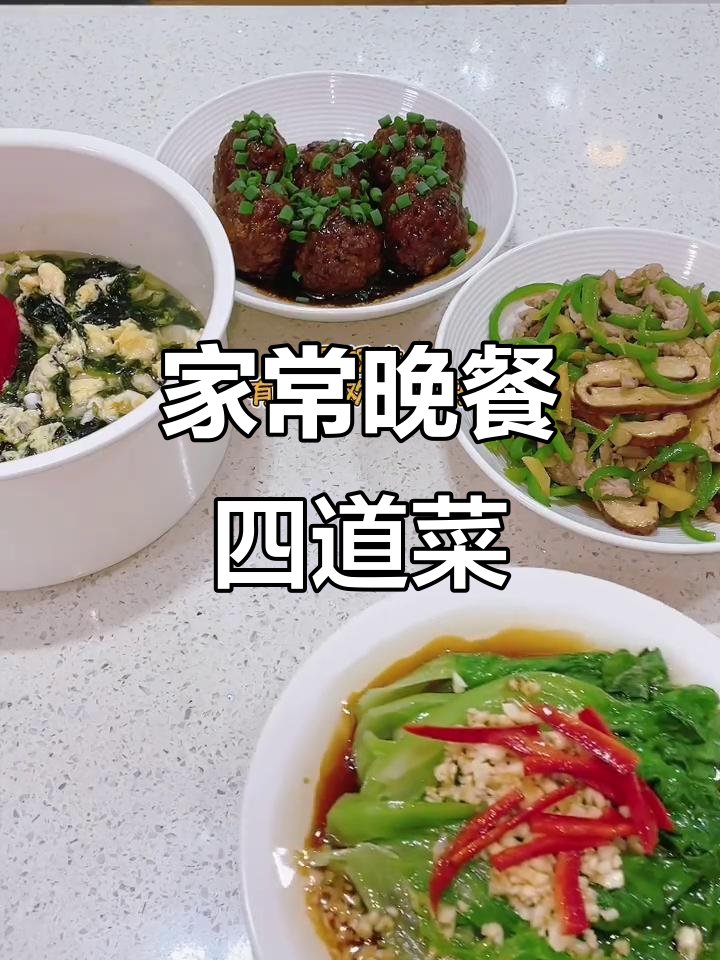 晚餐家常菜，三菜一汤轻松搞定