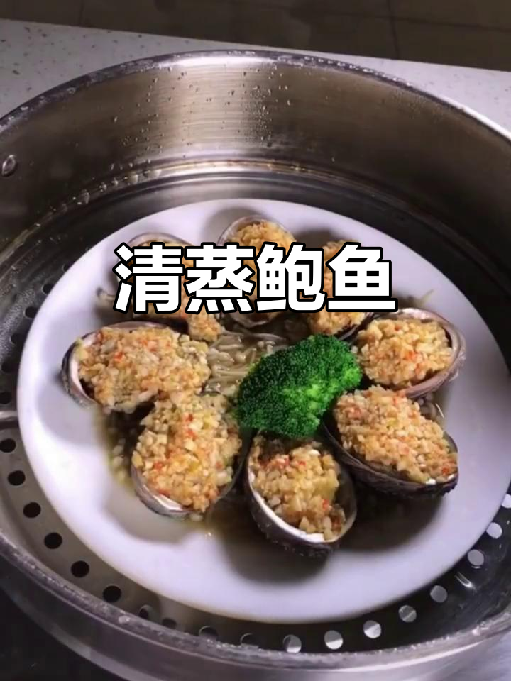 蒜蓉蒸鲍鱼,配西兰花和金针菇,鲜美又简单