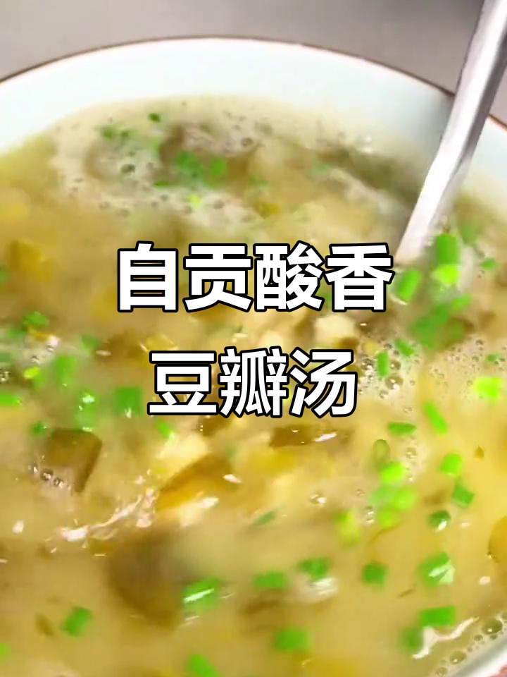 酸菜豆瓣汤,开胃又解腻,做法超简单