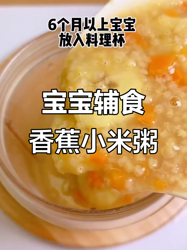 小米胡萝卜香蕉粥,宝宝辅食这样做更香甜