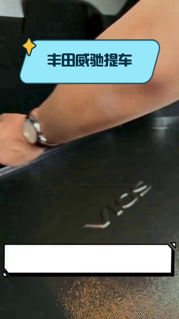 丰田威驰提车
