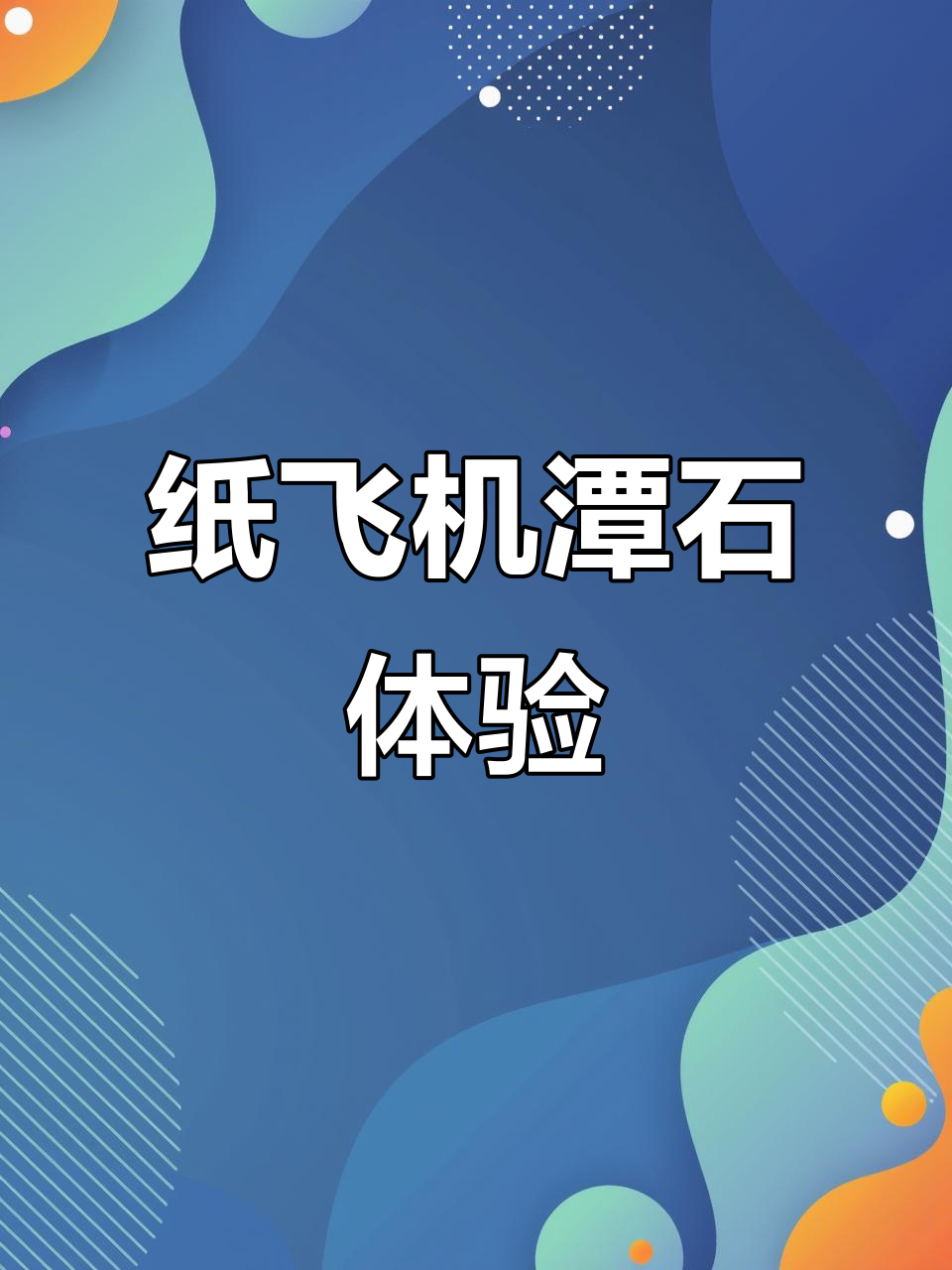 纸飞机潭石:探索飞行与自然的完美结合